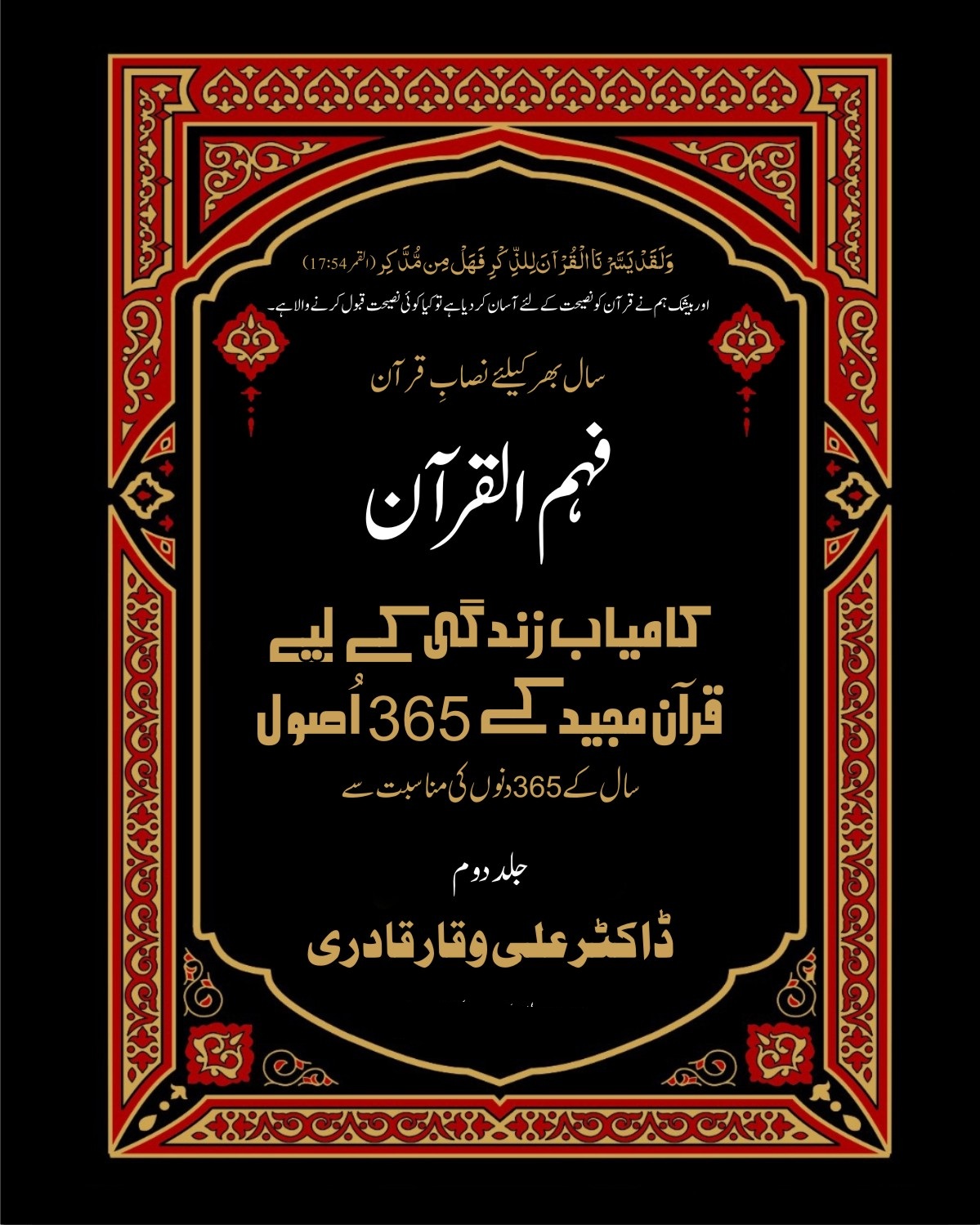 قرآن مجید کی 365 اصول سال کے 365 دنوں کی مناسبت سے (جلد دوم)