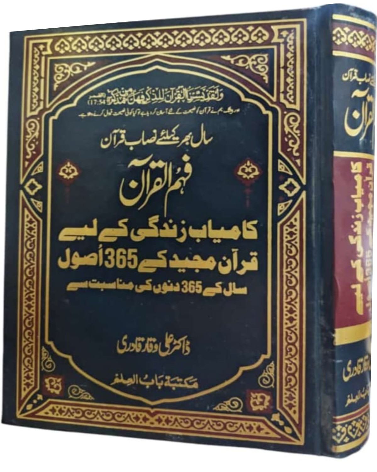 قرآن مجید کے 365 اصول، سال کے 365 دنوں کی مناسبت سے