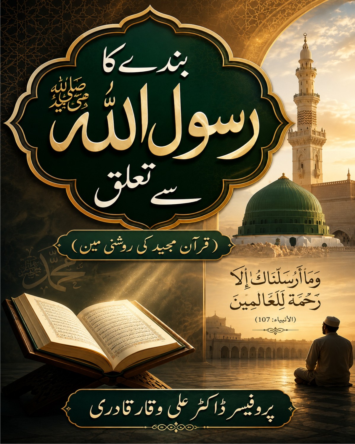 بندے کا رسول اللہﷺ سے تعلق قرآن مجید کی روشنی میں