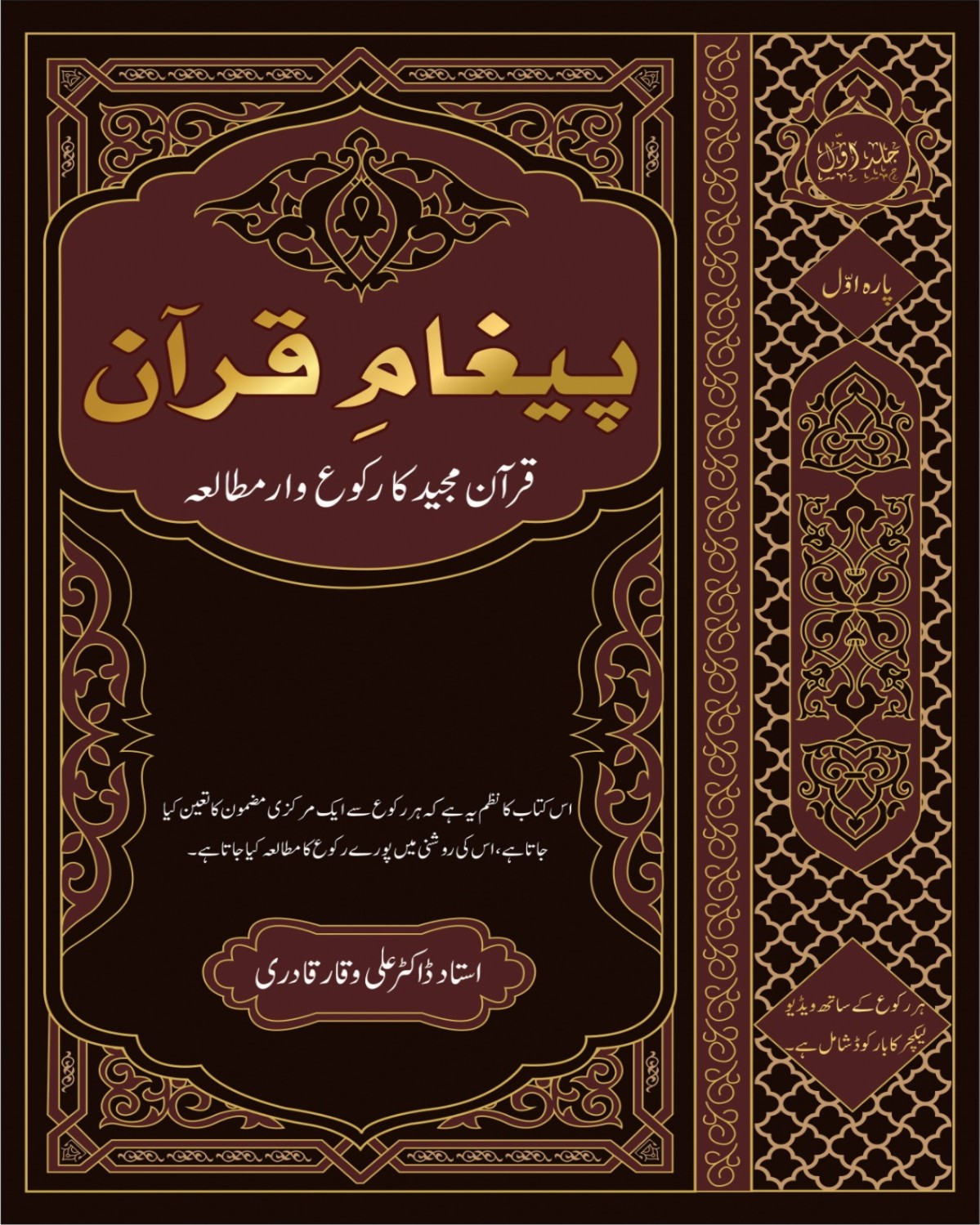 پیغامِ قرآن (رکوع وار مطالعہ قرآن) (پہلا پارہ )