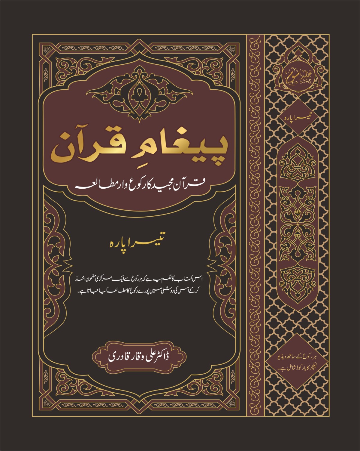پیغام قرآن(رکوع وار مطالعہ قرآن) (تیسرا پارہ)
