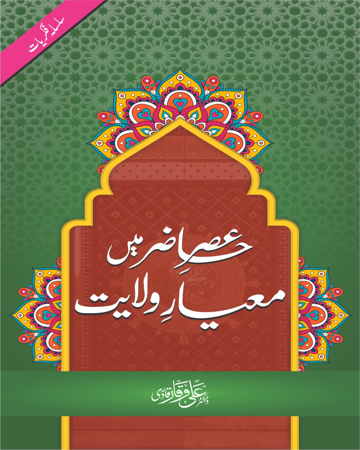 عصر حاضر میں معیار ولایت
