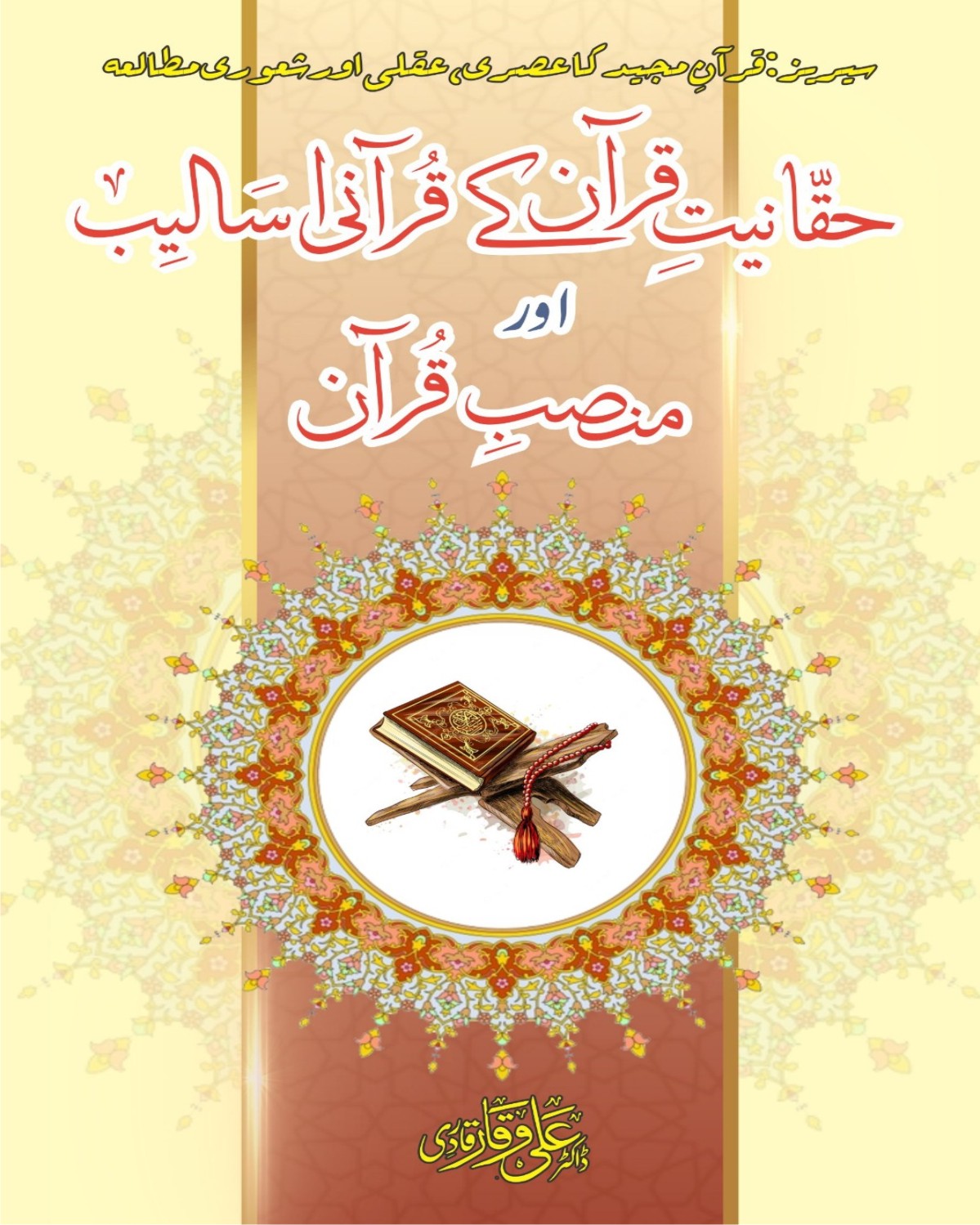 حقانیت قرآن کے مختلف اسالیب (سورۃ البقرۃ کی روشنی میں)
