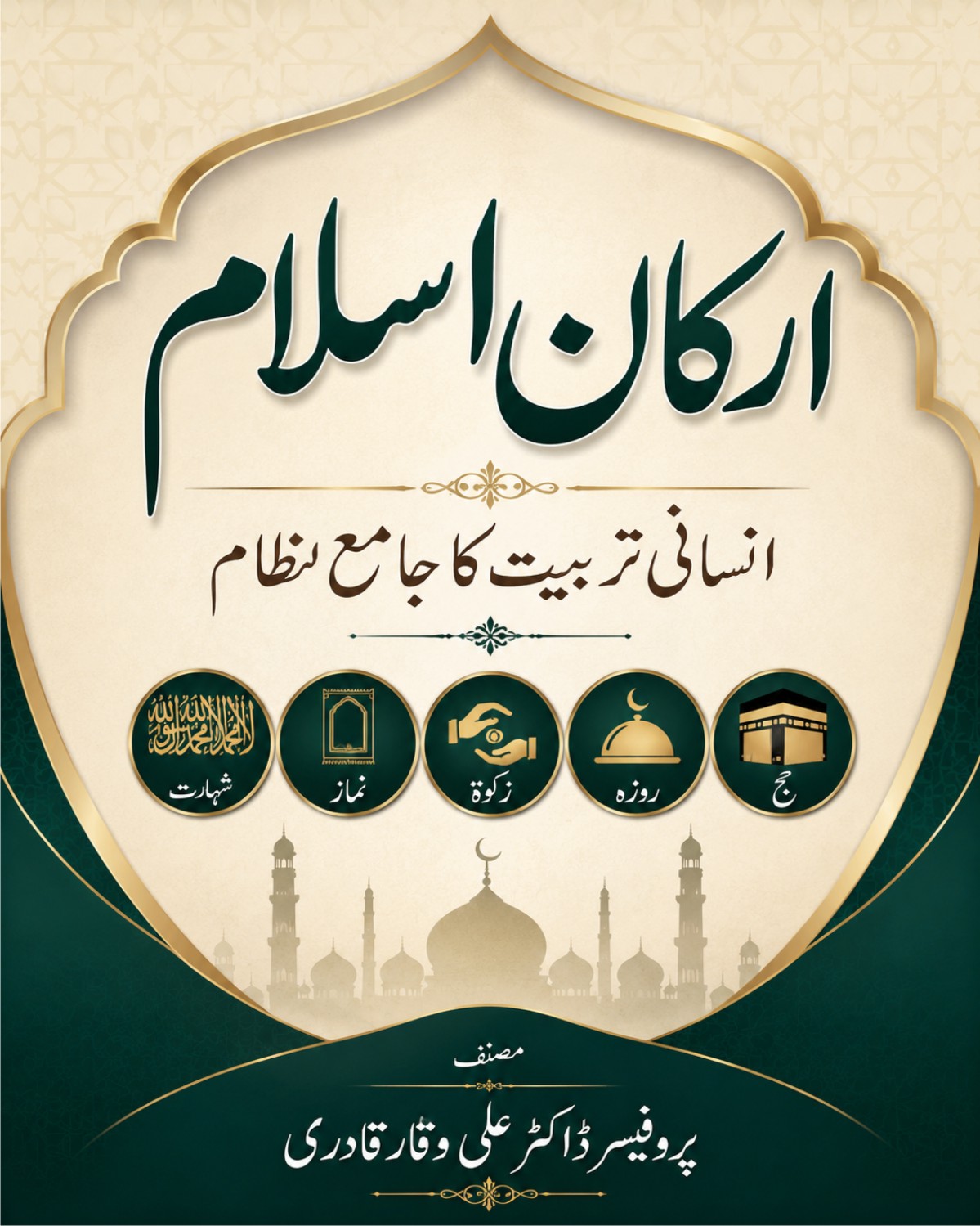ارکان اسلام انسانی تربیت کا مکمل نظام