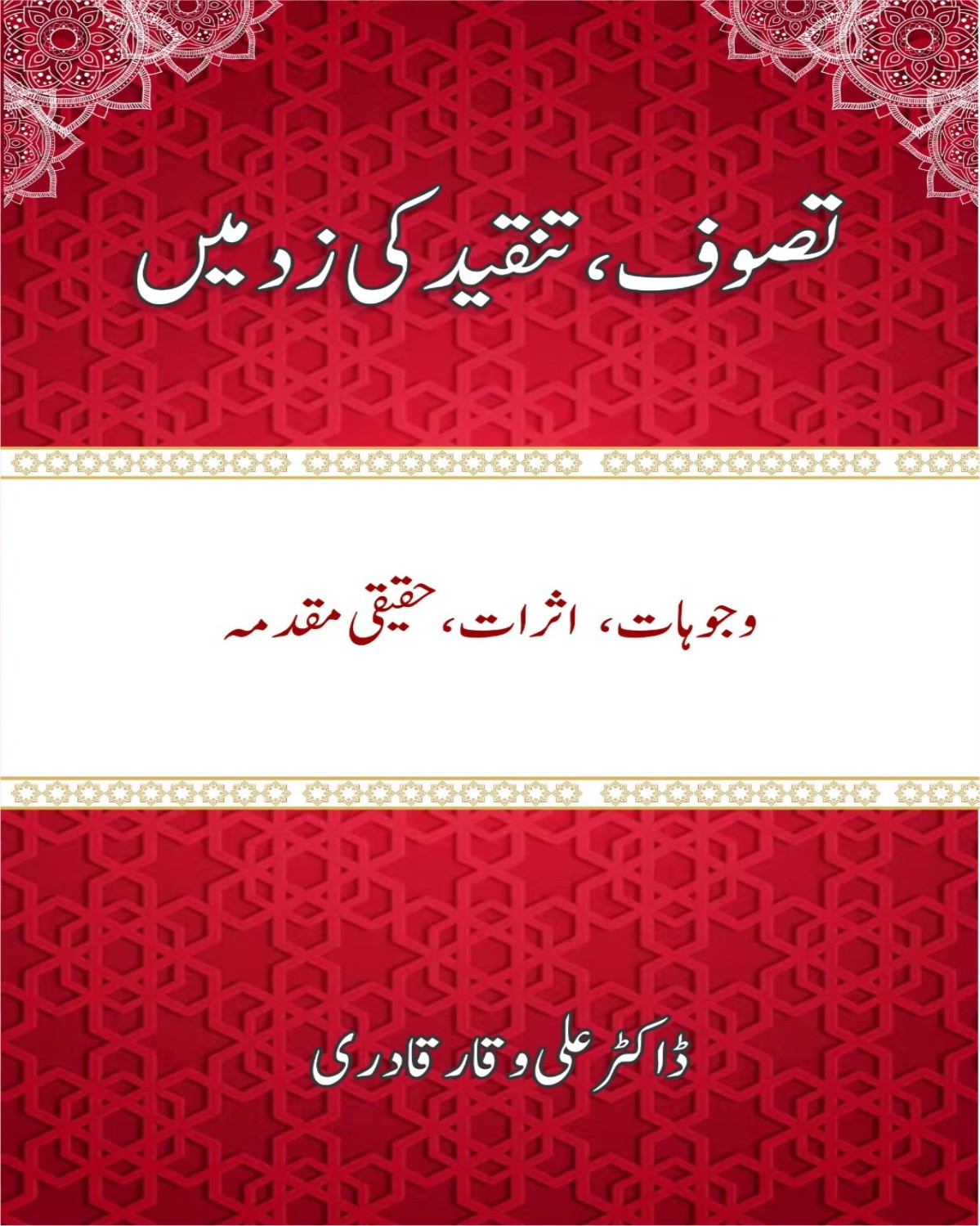 تصوف تنقید کی زد  میں (آسباب، اثرات، حقیقی مقدمہ)