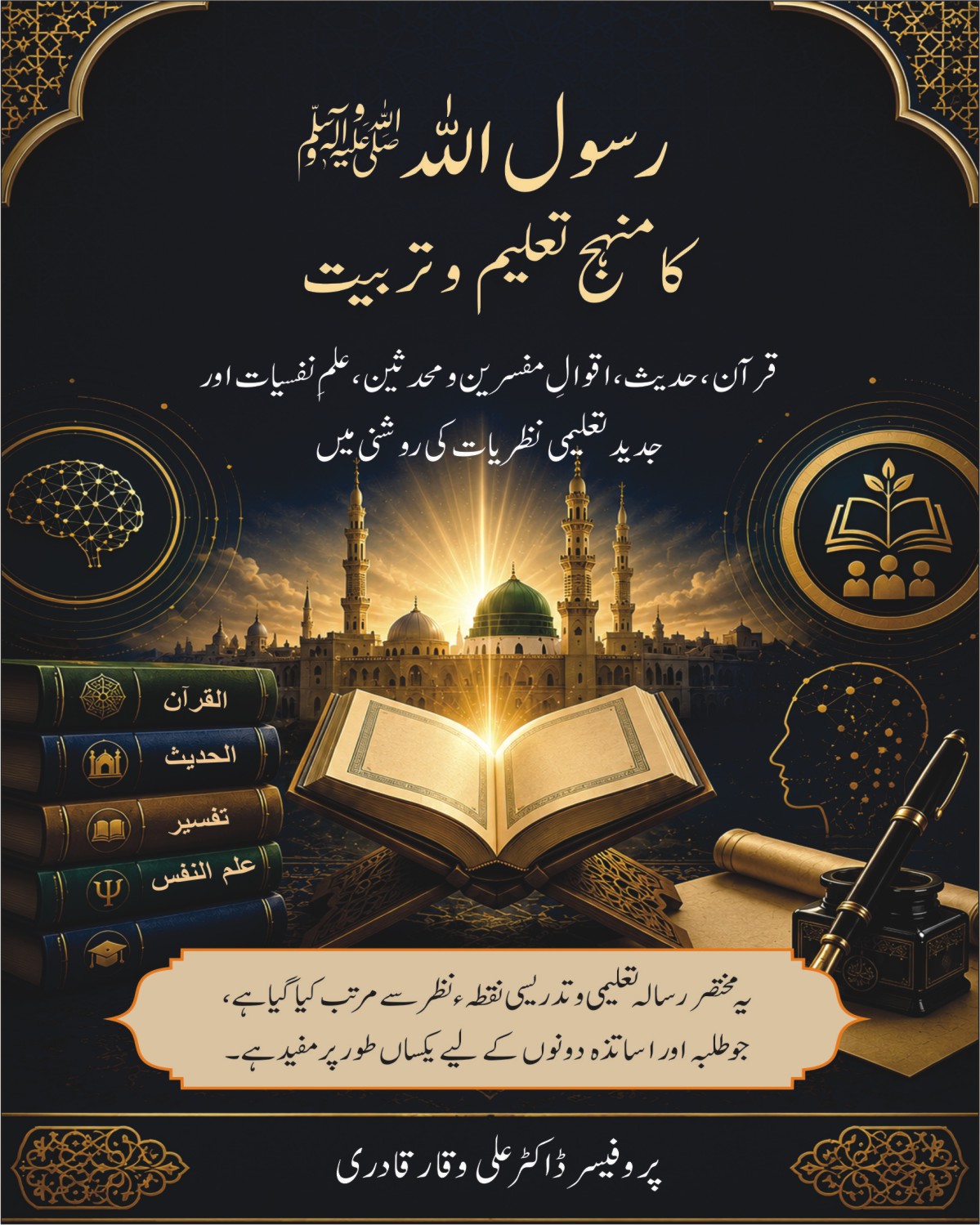 حضور نبی اکرمﷺ کا منہج تعلیم و تربیت