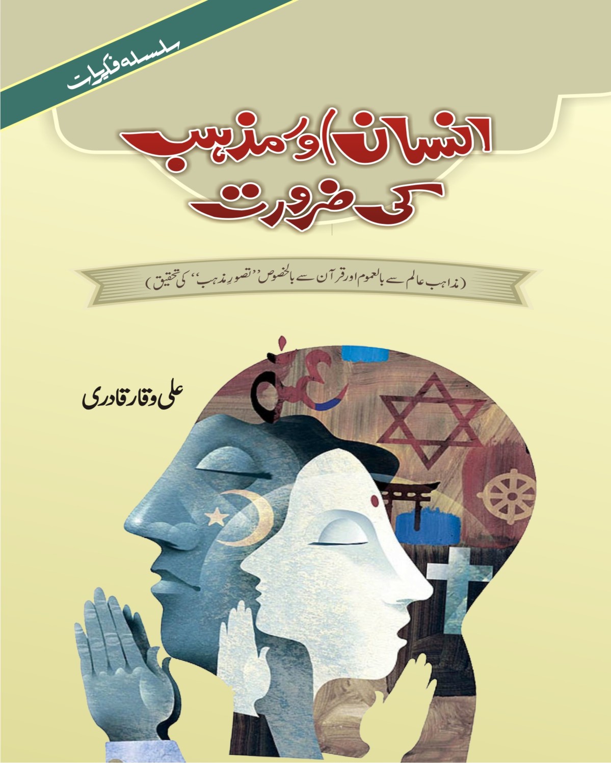 جوازِ مذہب قرآن مجید کی روشنی میں