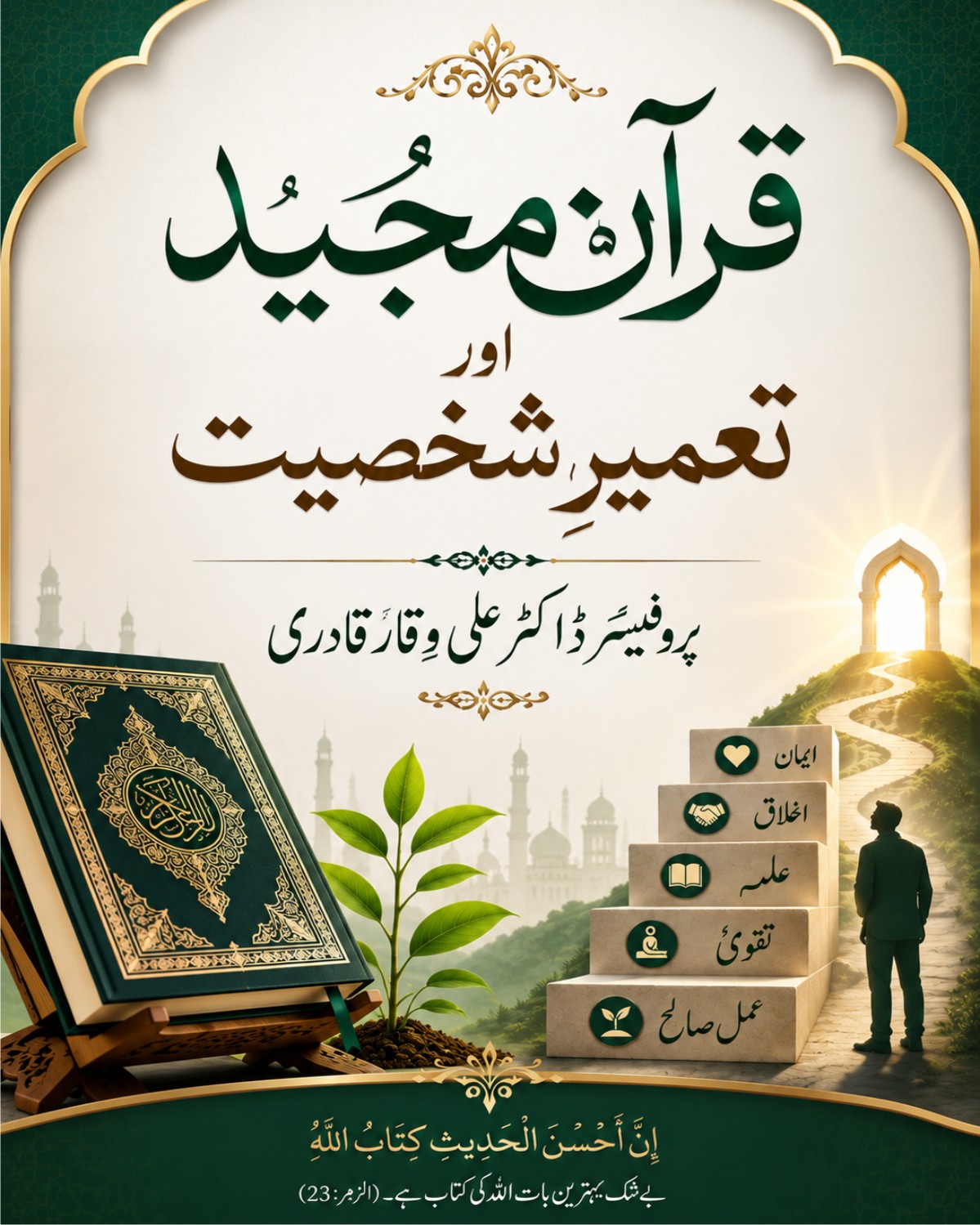 قرآن مجید اور تعمیرِ شخصیت