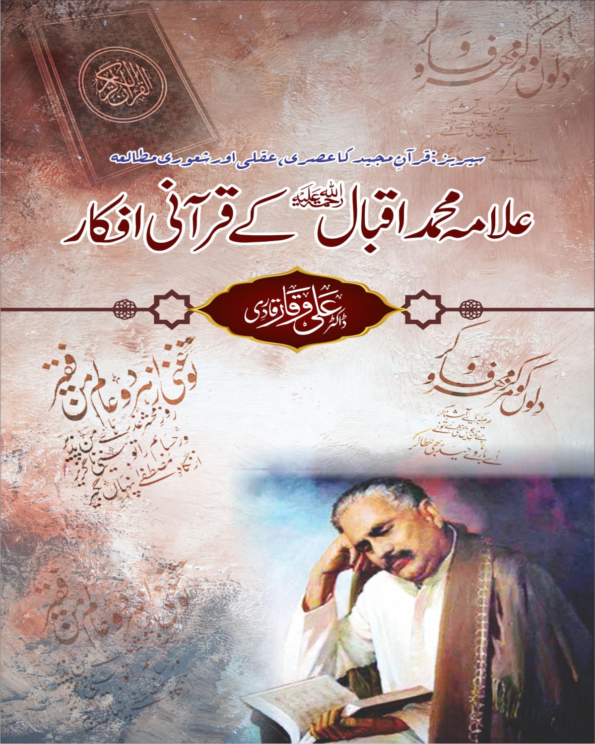 علامہ اقبالؒ کے قرآنی افکار