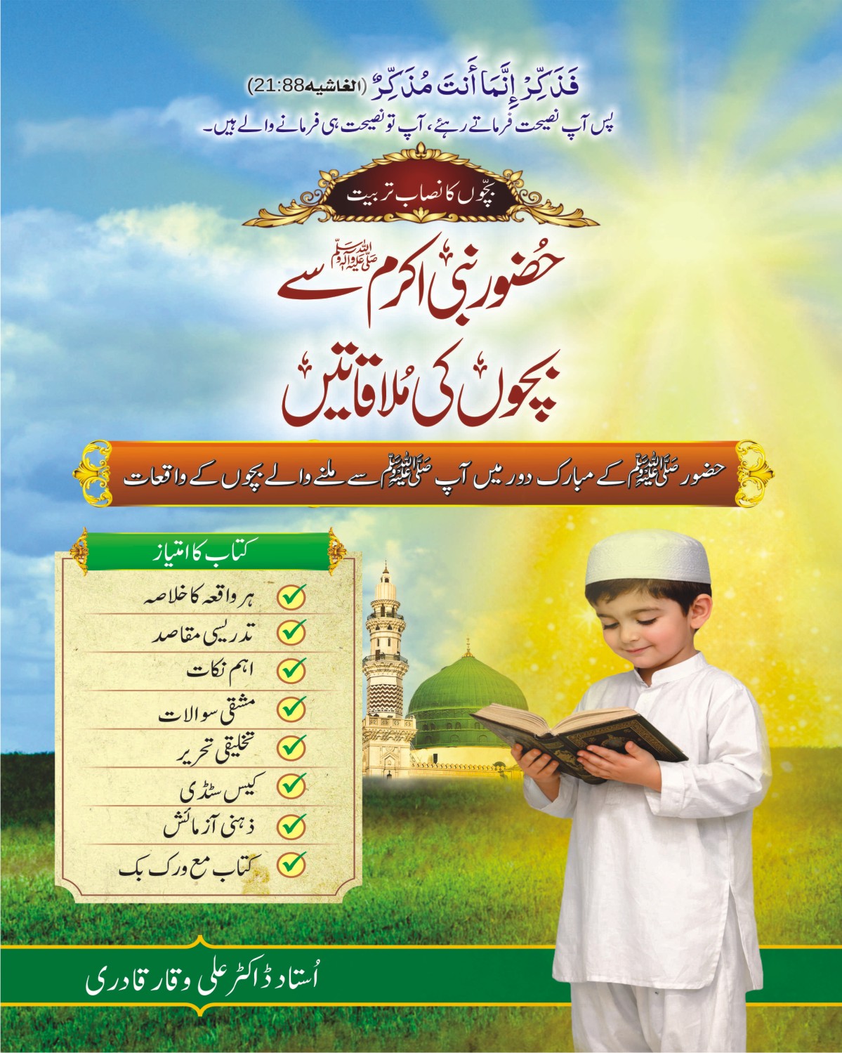 حضور نبی اکرم ﷺ سے بچوں کی ملاقاتیں
