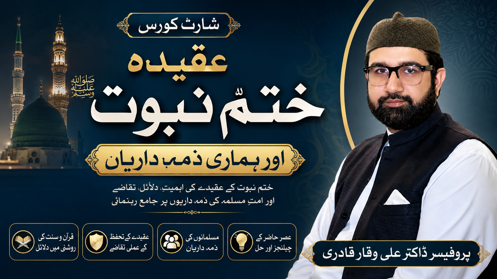 عقیدہ ختم نبوۃ اور ہماری ذمہ داریاں curriculum